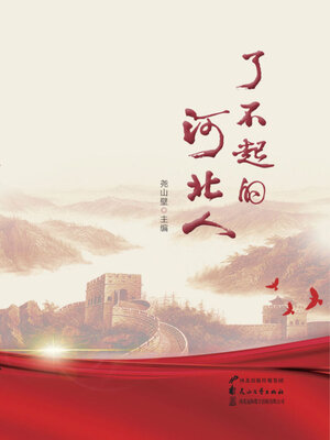 cover image of 了不起的河北人